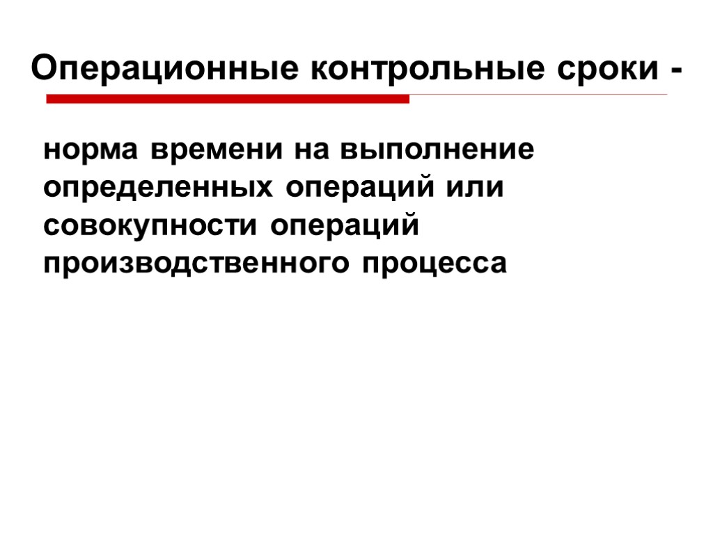 Операционные контрольные сроки - норма времени на выполнение определенных операций или совокупности операций производственного